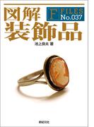 図解 装飾品