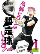 【全1-4セット】高橋ヒロシの暫定球いきまっす!!