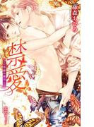 禁愛 ～背徳の蜜月～【イラスト入り】(ビーボーイスラッシュノベルズ)