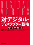 対デジタル・ディスラプター戦略 既存企業の戦い方
