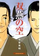 双燕の空(招き猫文庫)