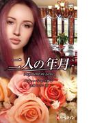 二人の年月(ハーレクイン・プレゼンツ作家シリーズ別冊)