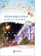 クリスマスのシンデレラ(ハーレクイン・イマージュ)