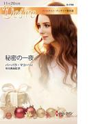 秘密の一夜【ハーレクイン・ディザイア傑作選】(ハーレクイン・ディザイア)