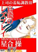 上司の羞恥調教III　官能のレズプレイ(アネ恋♀宣言)