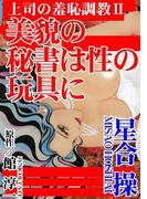 上司の羞恥調教II　美貌の秘書は性の玩具に(アネ恋♀宣言)