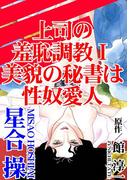 上司の羞恥調教I　美貌の秘書は性奴愛人(アネ恋♀宣言)
