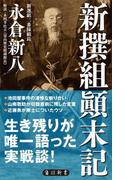 新撰組顛末記(角川新書)