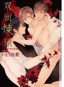 双樹煉獄【イラストあり・電子限定ショートストーリーつき】(ショコラ文庫)