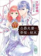 公爵夫妻の幸福な結末(ホワイトハート)