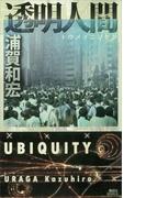 透明人間(講談社ノベルス)