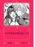 ロイド先生のお気に入り【イラスト入り】(乙蜜ミルキィ文庫)