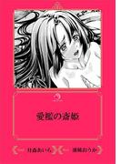 愛檻の斎姫【イラスト入り】(乙蜜ミルキィ文庫)