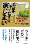 老後をリッチにする家じまい　一戸建て、売り逃したら負動産