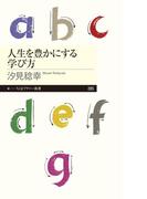 人生を豊かにする学び方(ちくまプリマー新書)