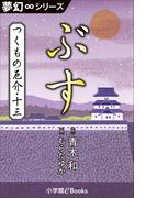 夢幻∞シリーズ　つくもの厄介13　ぶす(夢幻∞シリーズ)