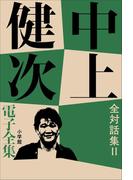 中上健次 電子全集20『全対話集 II』(中上健次 電子全集)