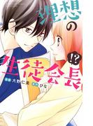 理想の生徒会長！？