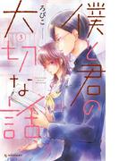 僕と君の大切な話（３）