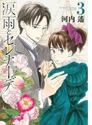 涙雨とセレナーデ（３）