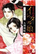 イシュタルの娘～小野於通伝～（16）