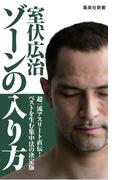 ゾーンの入り方(集英社新書)