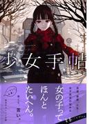 少女手帖(集英社オレンジ文庫)