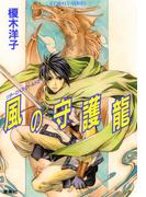 リダーロイス・ワールド２　風の守護龍(コバルト文庫)