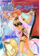 リダーロイス・ワールド　星竜とタピストリー(コバルト文庫)