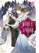 狼領主のお嬢様 2(カドカワBOOKS)