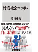 忖度社会ニッポン(角川新書)
