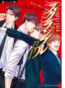 スクランブル　～捜査一課の訳あり恋愛事情～(ラヴァーズ文庫)