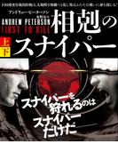 相剋のスナイパー【上下合本版】(竹書房文庫)