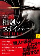 相剋のスナイパー　下(竹書房文庫)