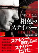 相剋のスナイパー　上(竹書房文庫)