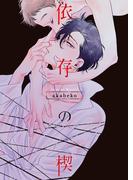 【特装版】依存の楔【電子限定おまけ付き】(シガリロ)