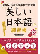 語彙力も品も高まる一発変換　「美しい日本語」の練習帳(青春文庫)