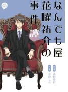 なんでもや花曜祐介の事件譚(miere)