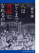 人はどこまで残酷になれるのか