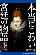 本当にこわい宮廷の物語　西洋の「大奥」