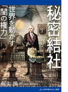秘密結社　世界を動かす「闇の権力」