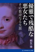 優雅で残酷な悪女たち　その数奇なる生涯