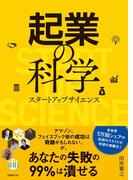 起業の科学