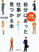 天職バイブル 自分にあった仕事が見つかる本(PHP文庫)