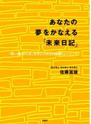 あなたの夢をかなえる「未来日記」