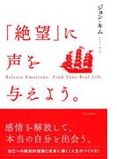 「絶望」に声を与えよう。（きずな出版）(きずな出版)