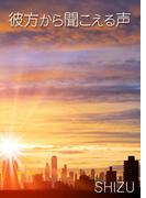 彼方から聞こえる声(AINE)