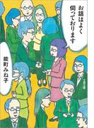 お話はよく伺っております(文春文庫)