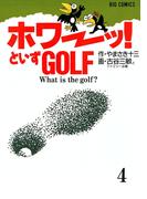 「ホワーッ！」といずゴルフ ４(ビッグコミックス)