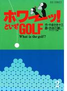 「ホワーッ！」といずゴルフ ２(ビッグコミックス)